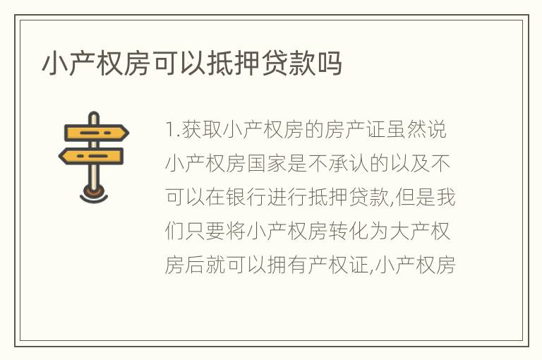 小产权房可以抵押贷款吗