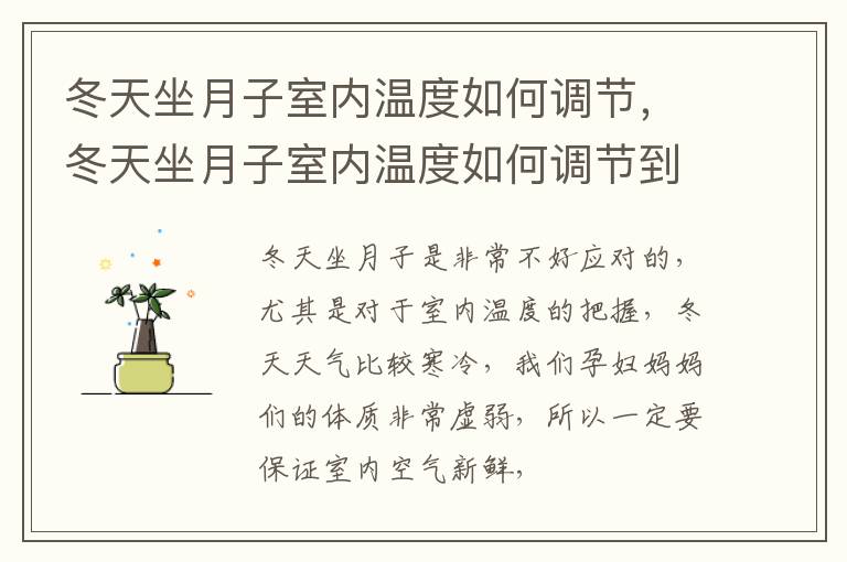 冬天坐月子室内温度如何调节，冬天坐月子室内温度如何调节到夏天