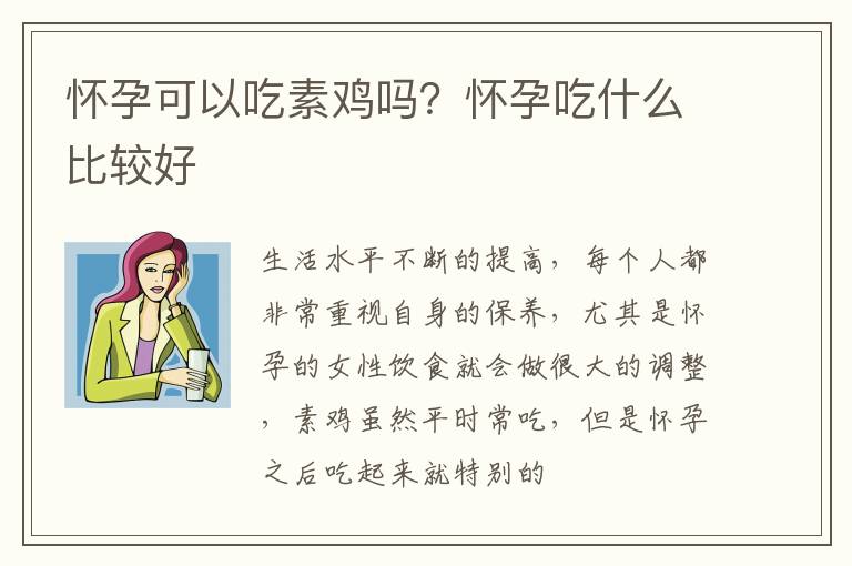 怀孕可以吃素鸡吗？怀孕吃什么比较好