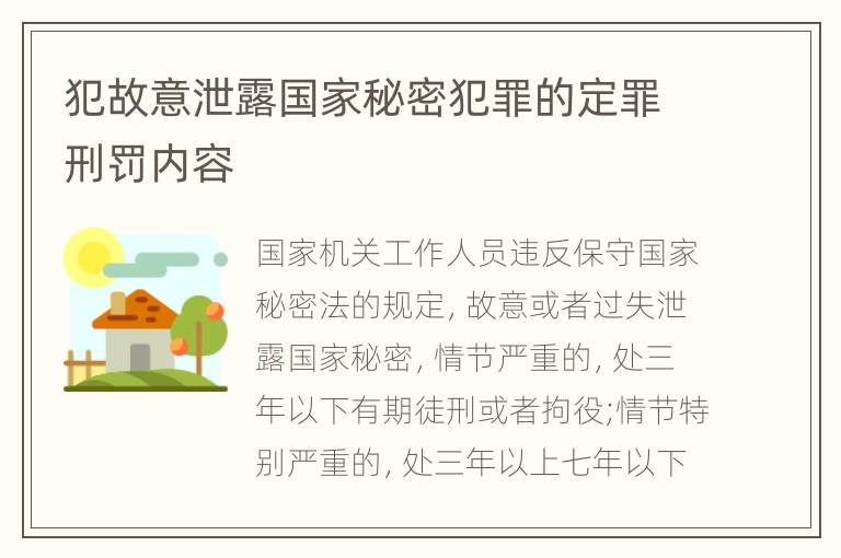 犯故意泄露国家秘密犯罪的定罪刑罚内容