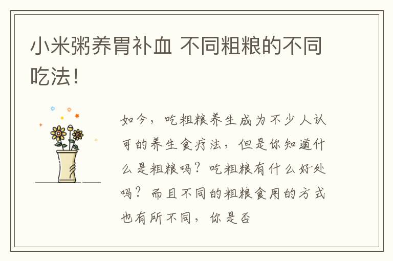 小米粥养胃补血 不同粗粮的不同吃法！