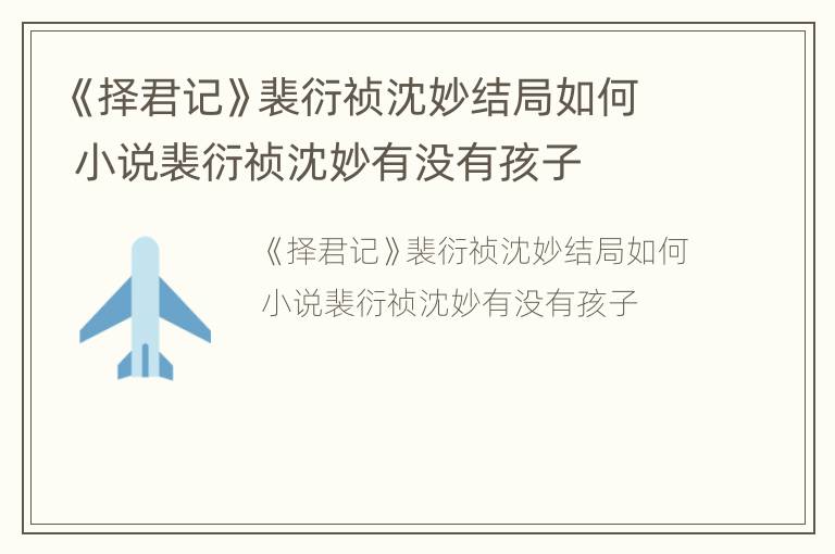 《择君记》裴衍祯沈妙结局如何 小说裴衍祯沈妙有没有孩子