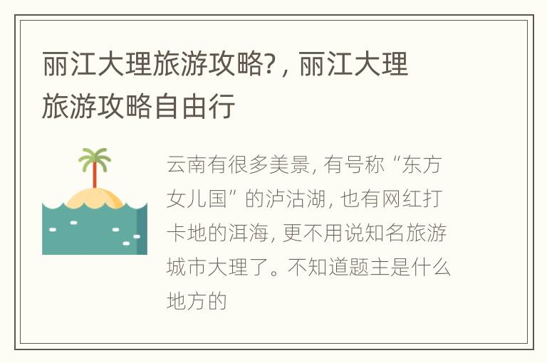 丽江大理旅游攻略？，丽江大理旅游攻略自由行