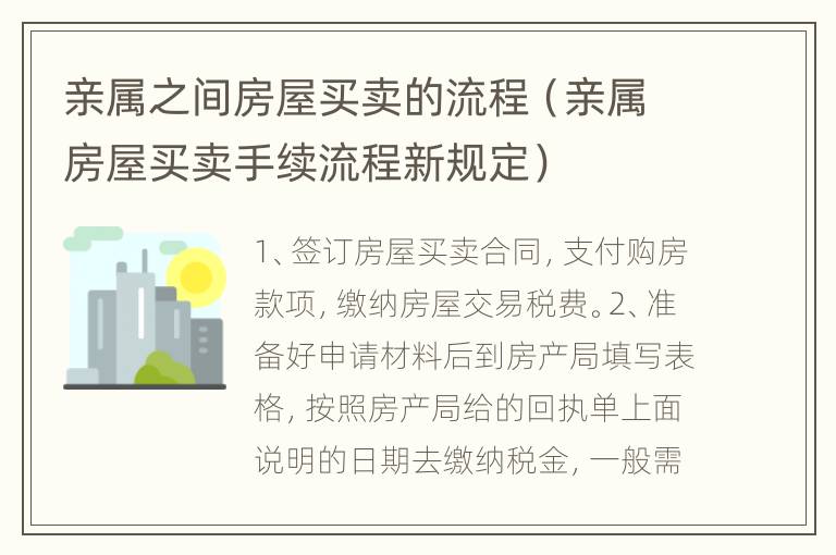 亲属之间房屋买卖的流程（亲属房屋买卖手续流程新规定）