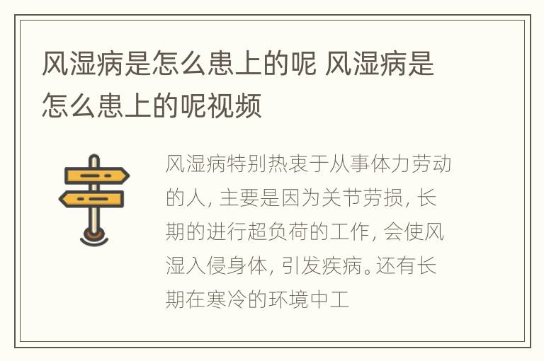 风湿病是怎么患上的呢 风湿病是怎么患上的呢视频
