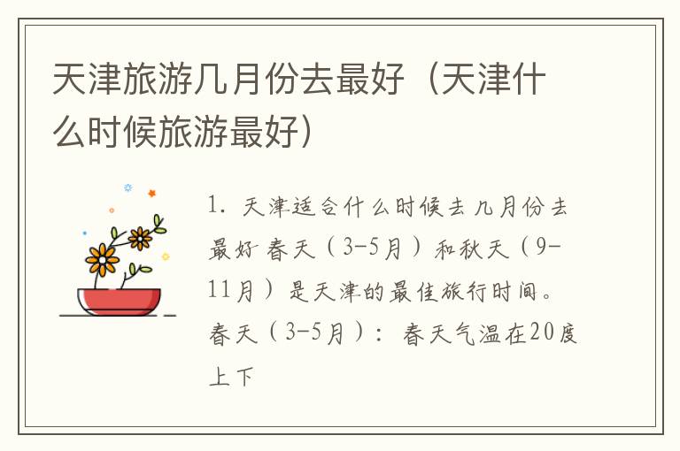天津旅游几月份去最好（天津什么时候旅游最好）