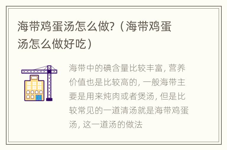 海带鸡蛋汤怎么做？（海带鸡蛋汤怎么做好吃）