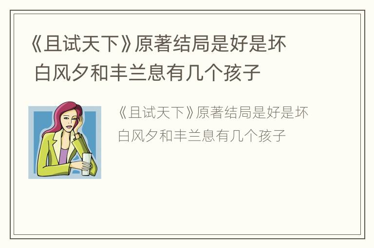 《且试天下》原著结局是好是坏 白风夕和丰兰息有几个孩子