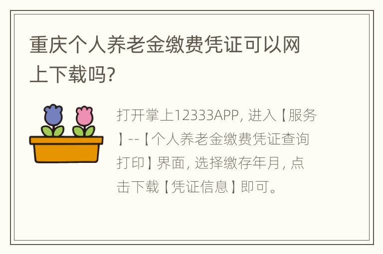 重庆个人养老金缴费凭证可以网上下载吗？