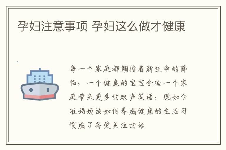 孕妇注意事项 孕妇这么做才健康