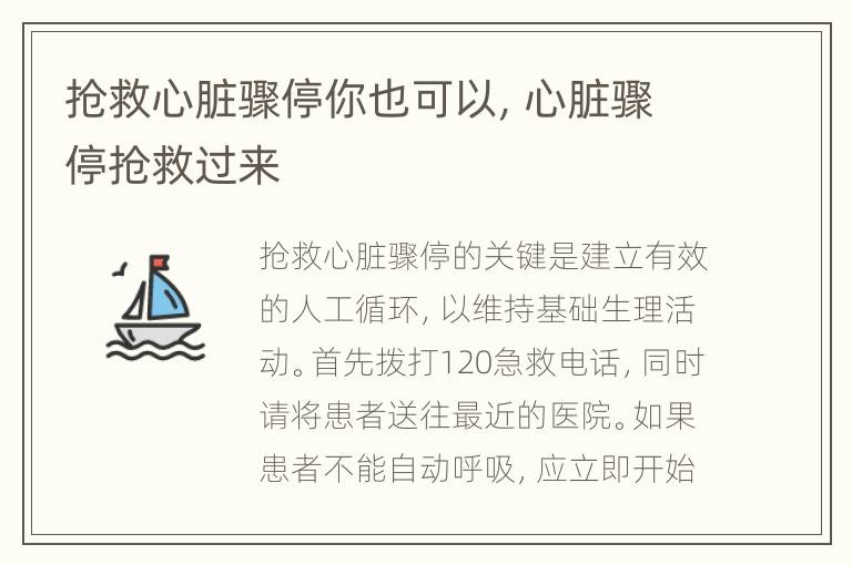抢救心脏骤停你也可以，心脏骤停抢救过来