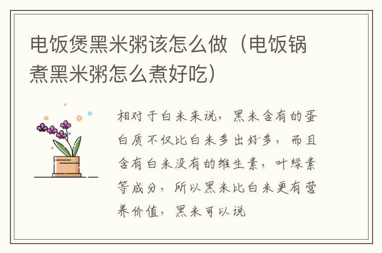 电饭煲黑米粥该怎么做（电饭锅煮黑米粥怎么煮好吃）