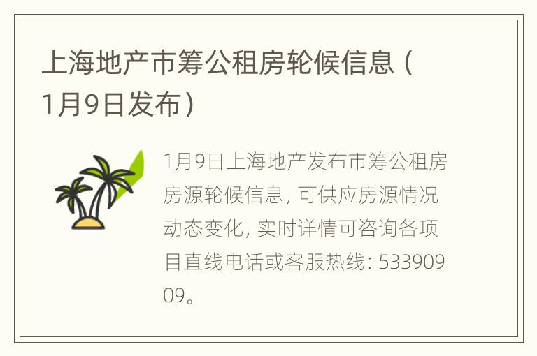 上海地产市筹公租房轮候信息（1月9日发布）
