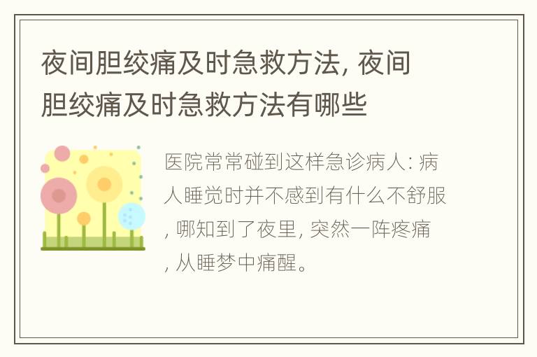 夜间胆绞痛及时急救方法，夜间胆绞痛及时急救方法有哪些