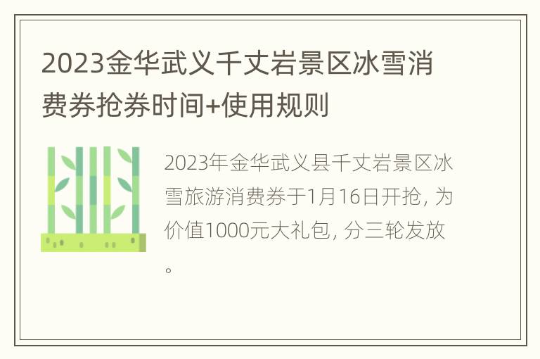 2023金华武义千丈岩景区冰雪消费券抢券时间+使用规则