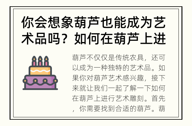 你会想象葫芦也能成为艺术品吗？ 如何在葫芦上进行艺术雕刻？