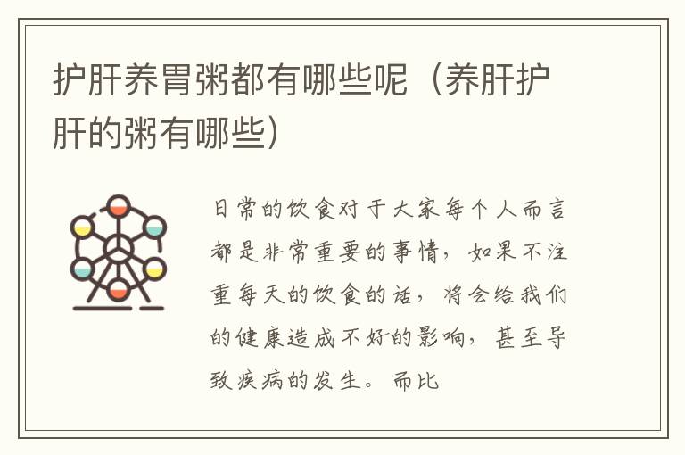 护肝养胃粥都有哪些呢（养肝护肝的粥有哪些）
