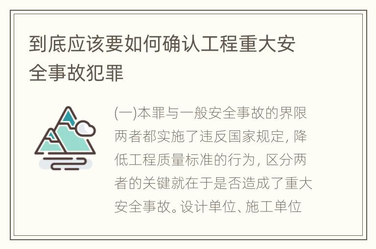 到底应该要如何确认工程重大安全事故犯罪