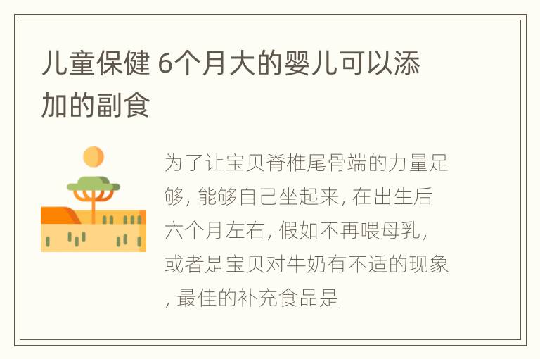 儿童保健 6个月大的婴儿可以添加的副食