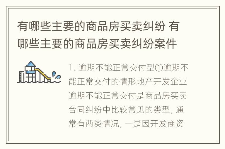 有哪些主要的商品房买卖纠纷 有哪些主要的商品房买卖纠纷案件