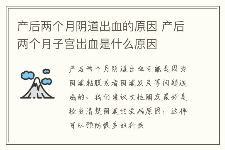 产后两个月阴道出血的原因 产后两个月子宫出血是什么原因
