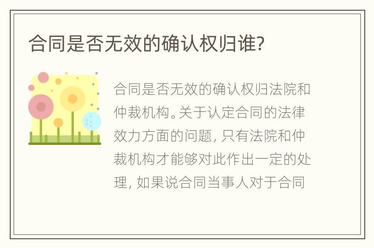 合同是否无效的确认权归谁？