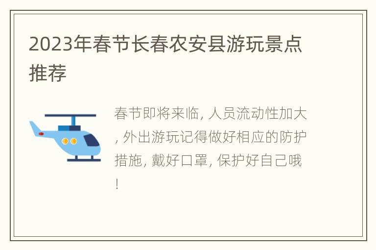 2023年春节长春农安县游玩景点推荐