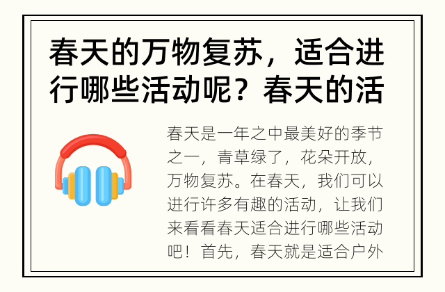 春天的万物复苏，适合进行哪些活动呢？ 春天的活动有哪些？