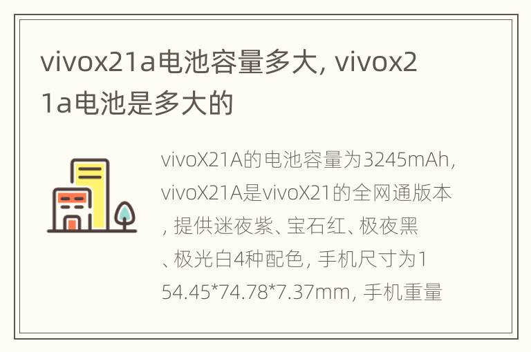 vivox21a电池容量多大，vivox21a电池是多大的