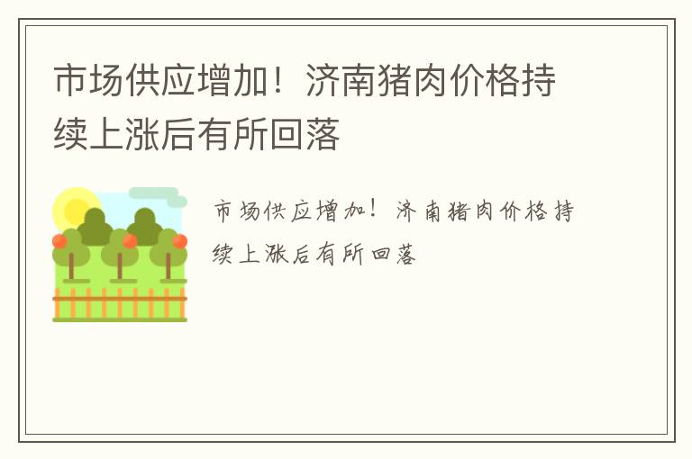 市场供应增加！济南猪肉价格持续上涨后有所回落