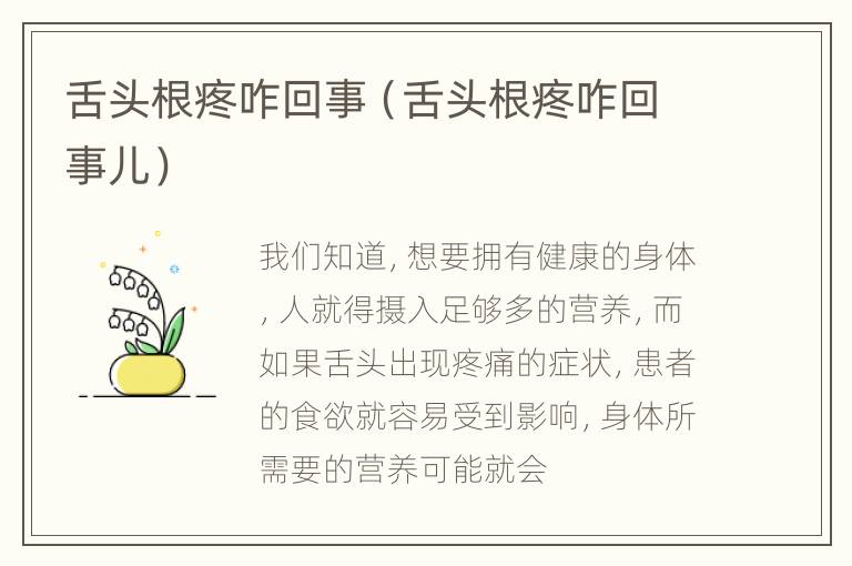 舌头根疼咋回事（舌头根疼咋回事儿）