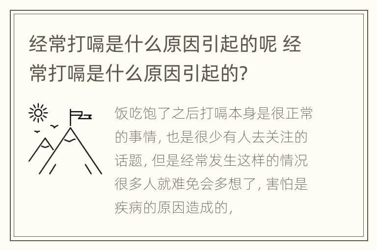 经常打嗝是什么原因引起的呢 经常打嗝是什么原因引起的?