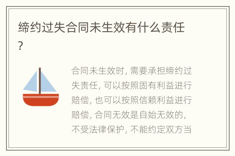缔约过失合同未生效有什么责任？