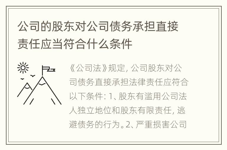 公司的股东对公司债务承担直接责任应当符合什么条件