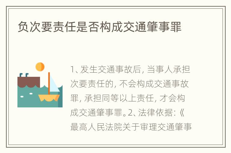 负次要责任是否构成交通肇事罪