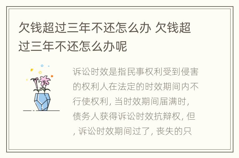欠钱超过三年不还怎么办 欠钱超过三年不还怎么办呢