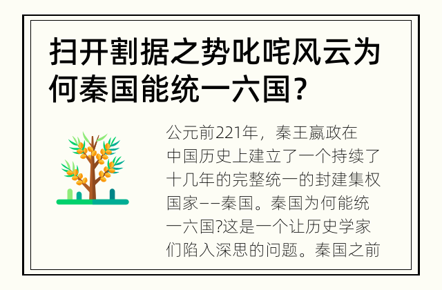 扫开割据之势 叱咤风云 为何秦国能统一六国？