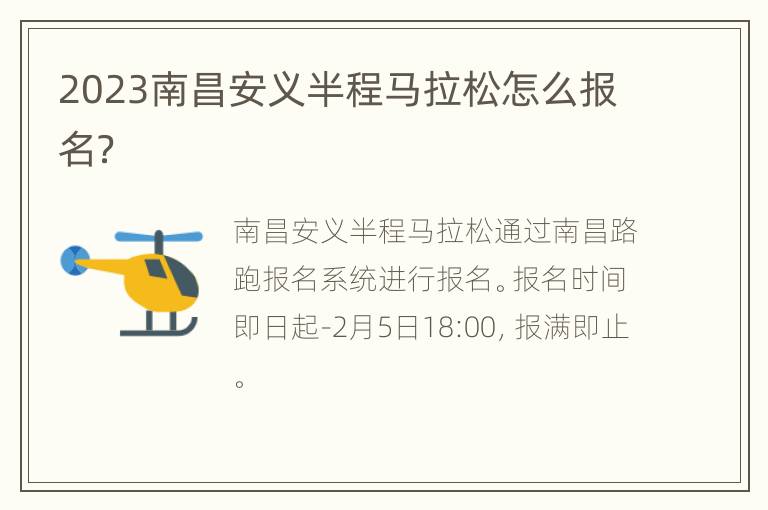 2023南昌安义半程马拉松怎么报名？