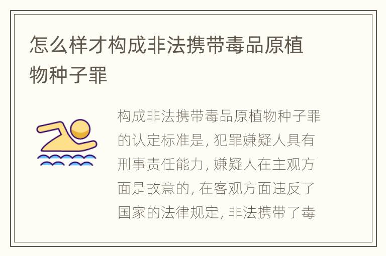 怎么样才构成非法携带毒品原植物种子罪