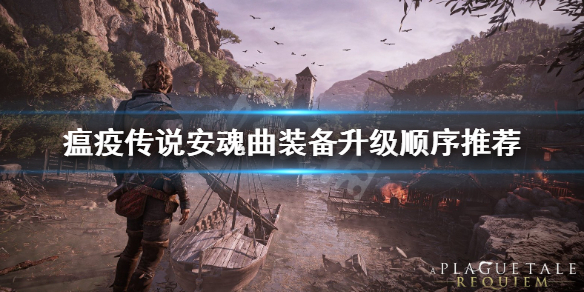 瘟疫传说安魂曲升级顺序是什么-装备升级顺序推荐
