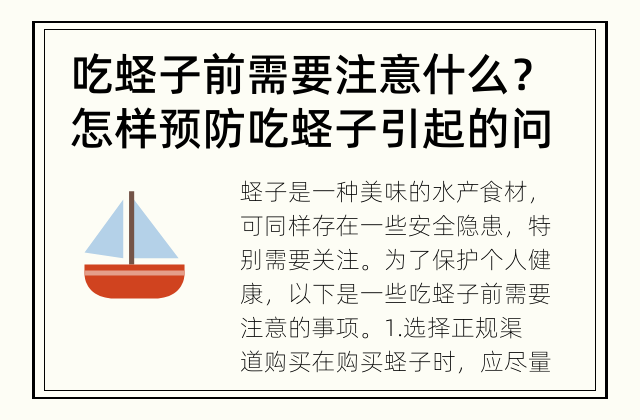 吃蛏子前需要注意什么？ 怎样预防吃蛏子引起的问题