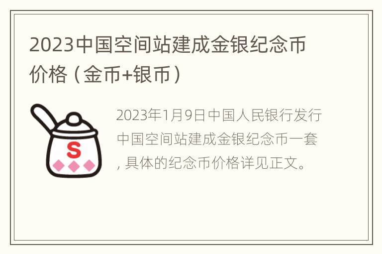 2023中国空间站建成金银纪念币价格（金币+银币）