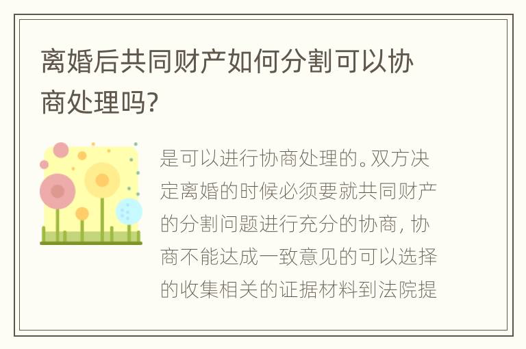 离婚后共同财产如何分割可以协商处理吗？
