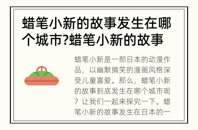 蜡笔小新的故事发生在哪个城市? 蜡笔小新的故事背景在哪个城市?