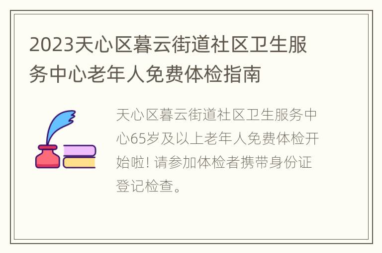 2023天心区暮云街道社区卫生服务中心老年人免费体检指南