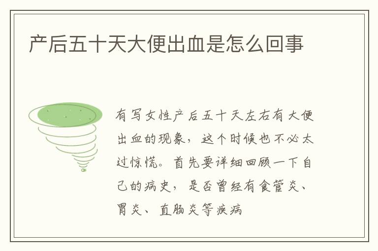 产后五十天大便出血是怎么回事