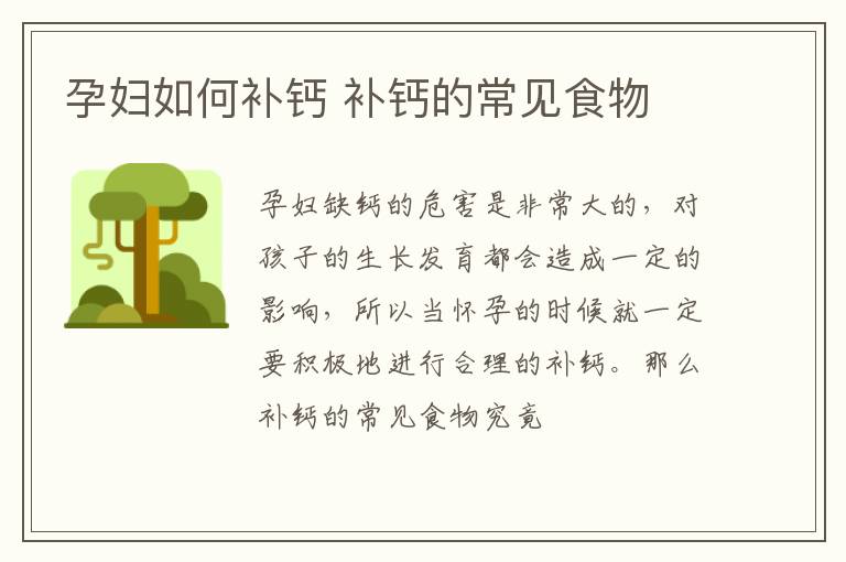 孕妇如何补钙 补钙的常见食物