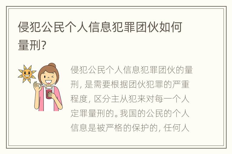 侵犯公民个人信息犯罪团伙如何量刑？