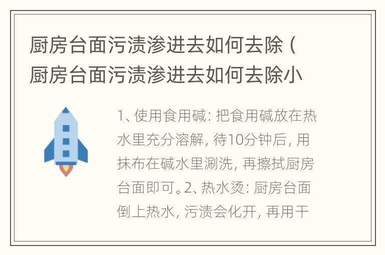 厨房台面污渍渗进去如何去除（厨房台面污渍渗进去如何去除小妙招）
