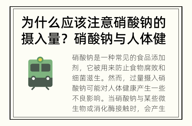 为什么应该注意硝酸钠的摄入量？ 硝酸钠与人体健康的关联